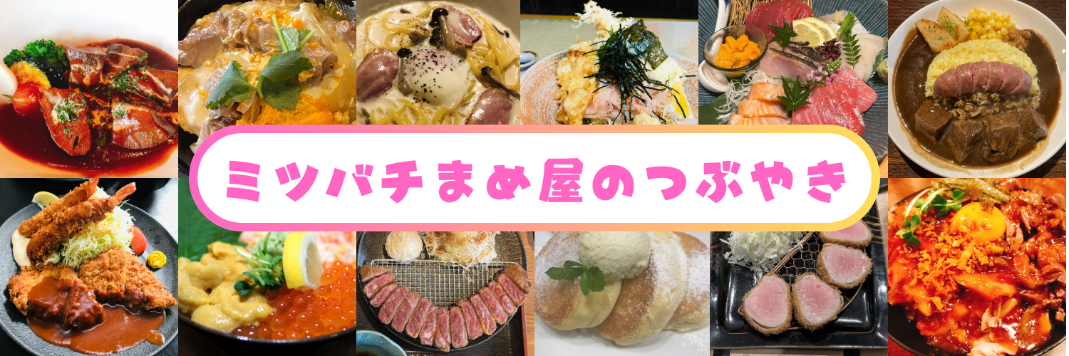 ミツバチまめ屋のつぶやき